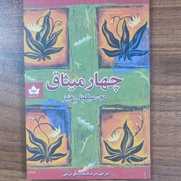 کتاب چهار میثاق 