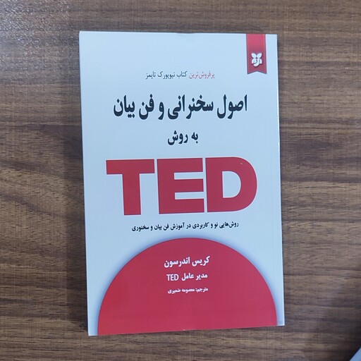 کتاب اصول سخنرانی وقت بیان به روش TED