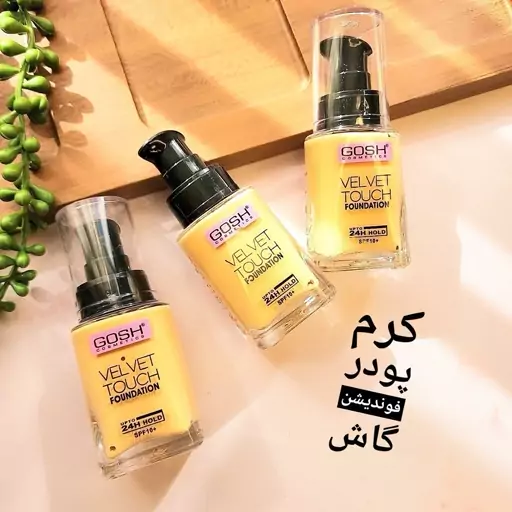 کرم پودر گاش بغل اورجینال Gosh velvet touch foundation  قبل از ثبت سفارش موجودی 