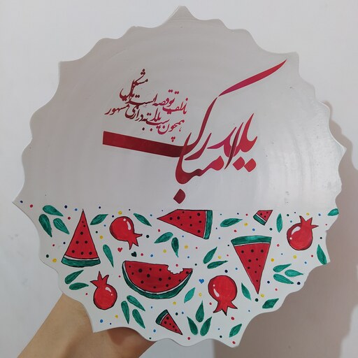 ظرف یلدایی