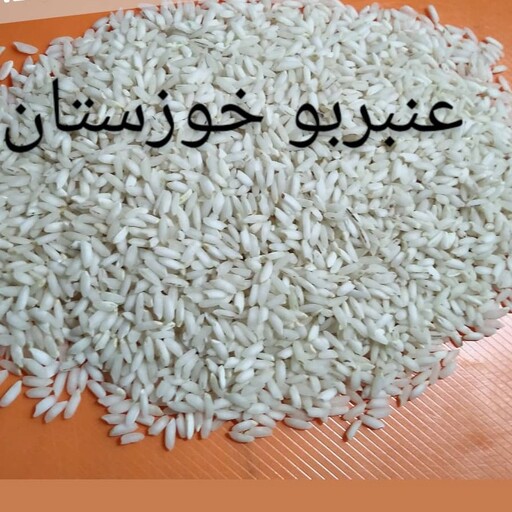 برنج عنبربو خوزستان دارای طبع گرم برنج جنوب درجه یک(10کیلوئی)