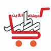 فروشگاه تخفیفی اینترنتی مطهر مارکت