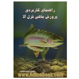 راهنمای کاربردی پرورش ماهی قزل آلا میثم صالحی148صفحه