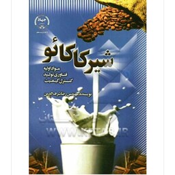 شیر کاکائو مواد اولیه فناوری تولید کنترل کیفیت مهندس رضا شرف الدین وزیری 226 صفحه جمهوری