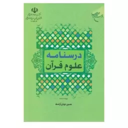 درسنامه علوم قرآن حسین جوان آراسته 384صفحه