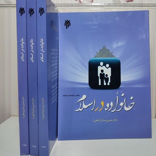 خانواده در اسلام دکتر حسین بستان ( نجفی)چاپ بیست دوم