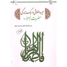 کتاب سیره اخلاقی و سبک زندگی حضرت زهرا علیها سلام دکتر محمدرضا جباری