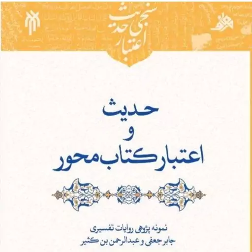 کتاب حدیث و اعتبار کتاب محور/ نمونه پژوهی روایات تفسیری جابر جعفی و عبدالرحمن ابن کثیر چاپ 1400