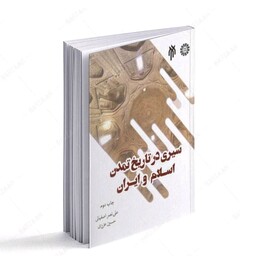 سیری در تاریخ تمدن اسلام و ایران چاپ چهارم 1401 علی نصر اصفهانی