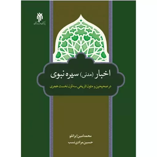 اخبار (مدنی) سیره نبوی در صحیحن و متون تاریخی سه قرن نخست هجری 330 صفحه وزیری