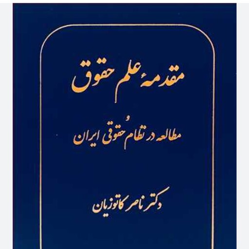 مقدمه علم حقوق ناصر کاتوزیان جلد کتاب  خش دار است  موقع خرید اطلاع بدهید قیمت را کم بکنم