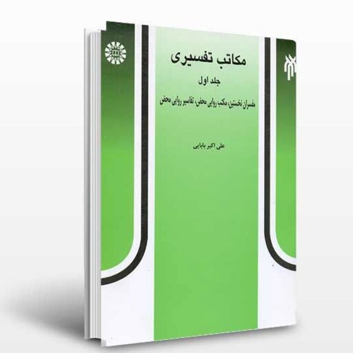 مکاتب تفسیری جلد اول علی اکبر بابایی