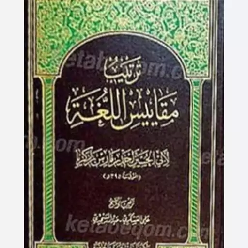 ترتیب مقاییس اللغه به زبان عربی