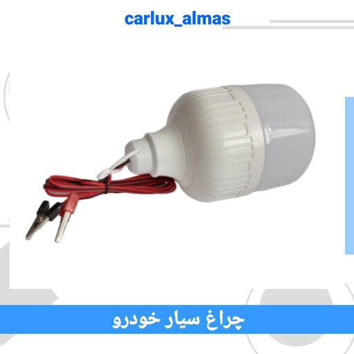 چراغ سیار خودرو(28w)