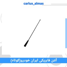آنتن فابریکی ایران خودرو (کوتاه)