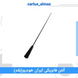 آنتن فابریکی ایران خودرو (بلند)