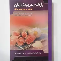 رازهایی درباره زنان که هر مردی باید بداند