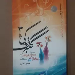 گلبرگ زندگی جلد 3