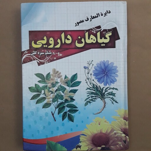 گیاهان دارویی (دایره المعارف مصور)