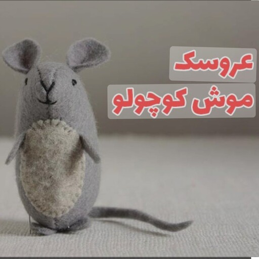 اسباب بازی موش مناسب گربه