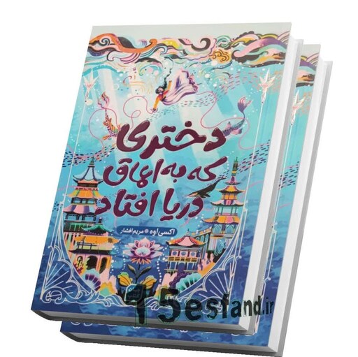 کتاب دختری که به اعماق دریا افتاد اثر اکسی اوه انتشارات آثار نور