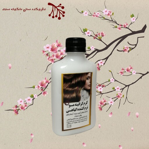 کرم کراتینه مو نرم کننده و تقویت کننده  گیاهی 240 گرمی شکوفه سنجد 