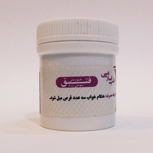 فتق  خوردنی طب اسلامی سوسن زرد (کیفیت تضمینی و طبیعی)
