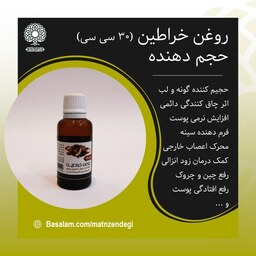 روغن خراطین 30 سی سی افزایش حجم اندام (خالص و غلیظ)