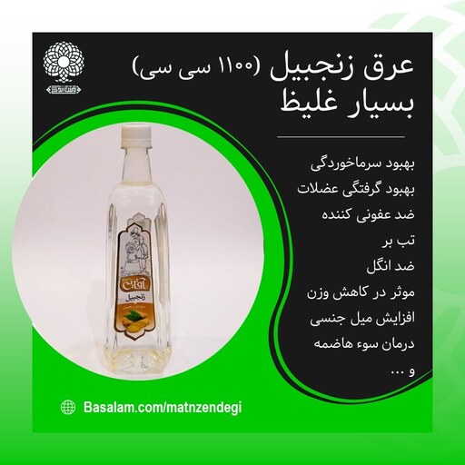 عرق زنجبیل 1200 سی سی (کیفیت تضمینی و طبیعی )