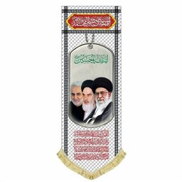 کتیبه مخمل طرح چفیه و پلاک امام خمینی رهبری سردار سایز 50 در 140
