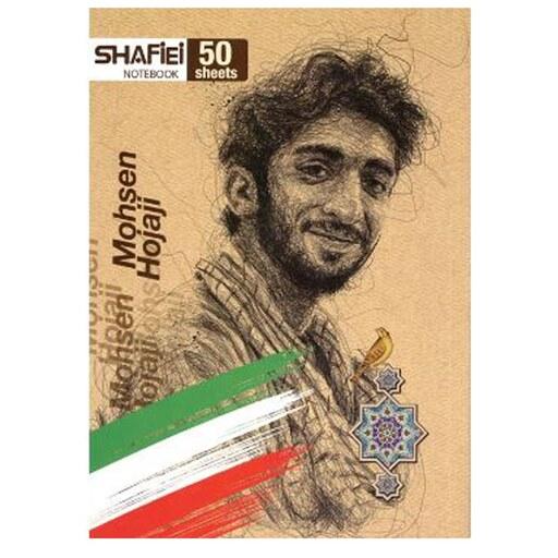 دفتر مشق 50 برگ شفیعی کد 90 طرح شهید محسن حججی