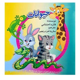کتاب حیوانات اثر فائزه احتشامی انتشارات کتاب باز