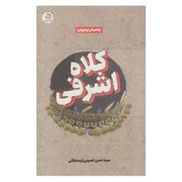 کتاب کلاه اشرفی اثر سید حسن حسینی ارسنجانی انتشارات دفتر نشر فرهنگ اسلامی 