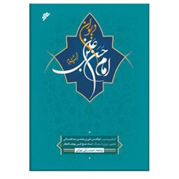 کتاب دیوان امام حسن بن علی(ع)