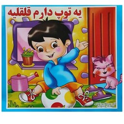 کتاب یه توپ دارم قلقلیه اثر مریم فلاح پور کوتنایی انتشارات ایران جاوید 