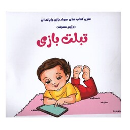 کتاب تبلت بازی- آموزش سواد رسانه ای برای کودکان - بهترین هدیه- با تخفیف ویژه - انتشارات کتاب باز