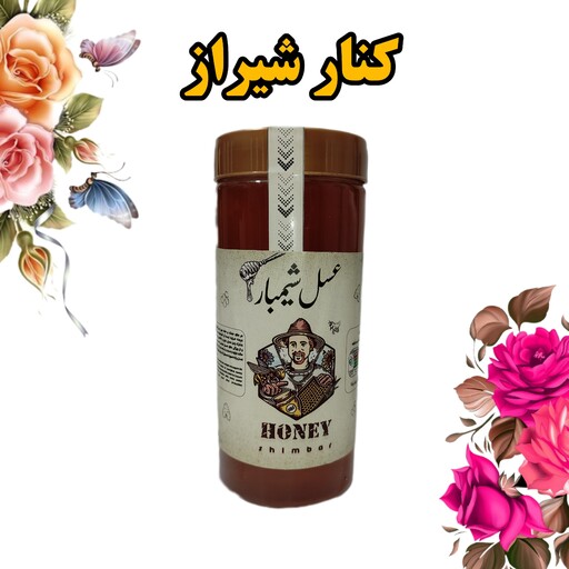 عسل کنار اعلا در بسته بندی یک کیلوگرمی از منطقه زیبای شیراز 