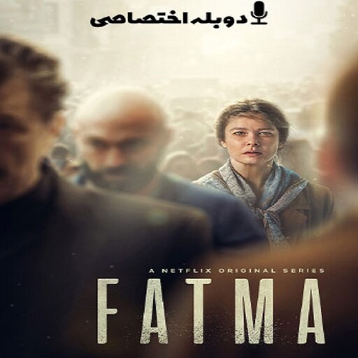 سریال ترکی Fatma  با دوبله فارسی پلیر خانگی