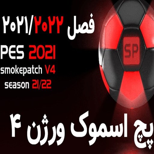 بازی کامپیوتری فوتبال 2021 PES 2021  All Update  اسموک پچ 