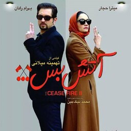 فیلم ایرانی آتش بس 1و2 با کیفیت خوب پلیر خانگی