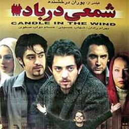 فیلم ایرانی شمعی در باد با کیفیت خوب پلیر خانگی 