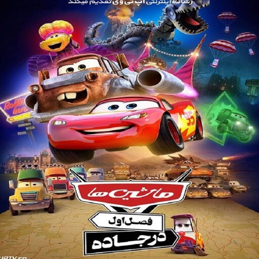 انیمیشن ماشین ها در جاده Cars on the Road با دوبله فارسی پلیر خانگی