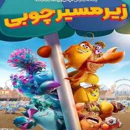 انیمیشن زیر مسیر چوبی Under the Boardwalk 2023 دوبله فارسی پلیر خانگی