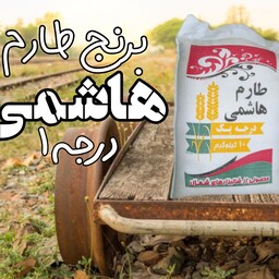 برنج  هاشمی  درجه( 1  ) محصولی  از شالیزار  های شمال 