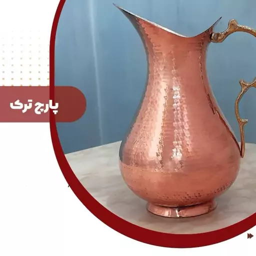 پارچ ترک(اردکی)مسی درجه 1 مجلسی دسته برنجی پرداخت درجه1