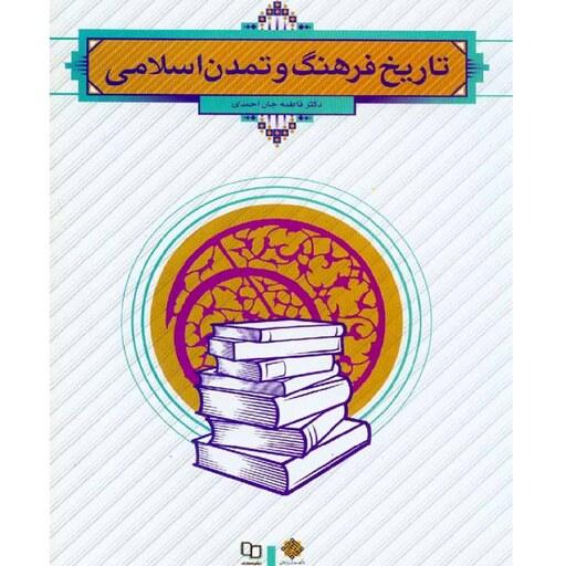 کتاب تاریخ فرهنگ و تمدن اسلامی - خانم فاطمه جان احمدی