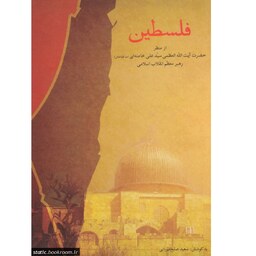 فلسطین - از منظر حضرت آیت الله العظمی خامنه ای (مد ظله العالی) رهبر معظم انقلاب
