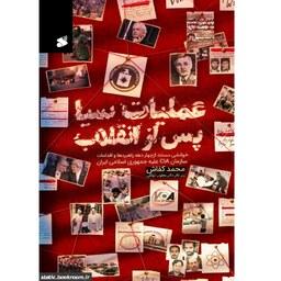 کتاب عملیات سیا پس از انقلاب - خوانشی مستند از چهار دهه راهبردها و اقدامات سازمان CIA علیه جمهوری اسلامی ایران
