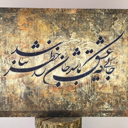 تابلو خوشنویسی فارسی 