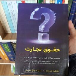 کتاب تست حقوق تجارت فاطمه خسروی و سیده زهرا حسینی    